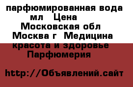 Coco noir Chanel - парфюмированная вода 100 мл › Цена ­ 5 000 - Московская обл., Москва г. Медицина, красота и здоровье » Парфюмерия   